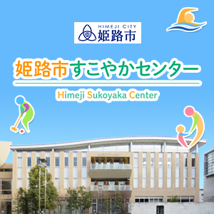 姫路市すこやかセンター｜料金