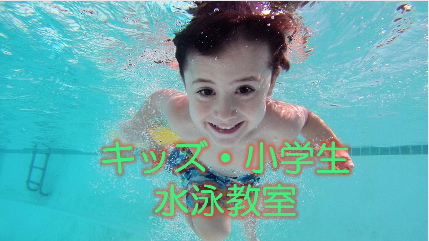 キッズ・小学生水泳教室